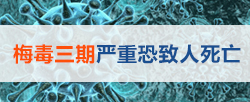 晚期梅毒真的没救了吗